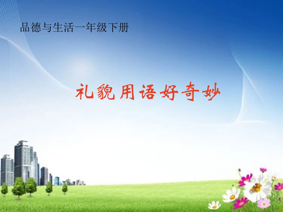 《礼貌用语好奇妙》课件 (2)_第1页