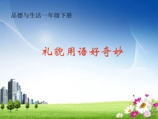 《礼貌用语好奇妙》课件 (2)