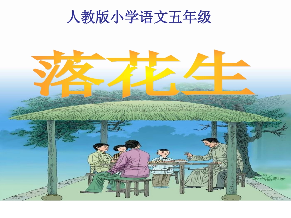 《落花生》课件4[1]_第1页