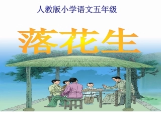 《落花生》课件4[1]