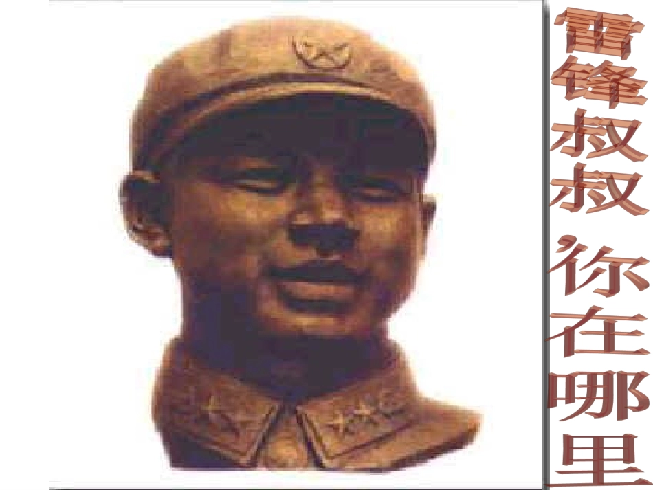 《雷锋叔叔_你在哪里》课件_第1页