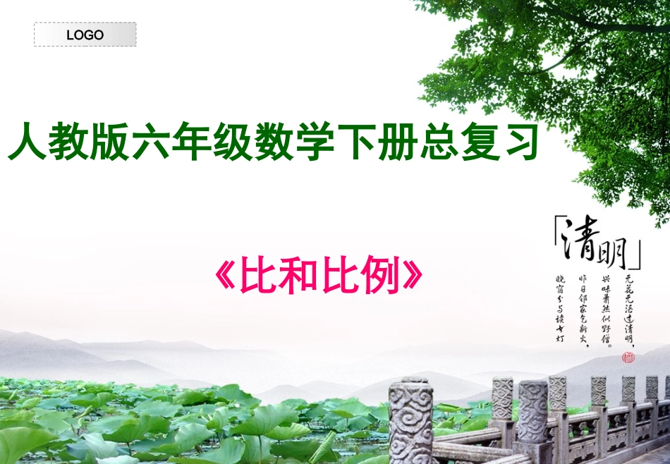 《比和比例》复习课课件(实验潘芳花)_第1页