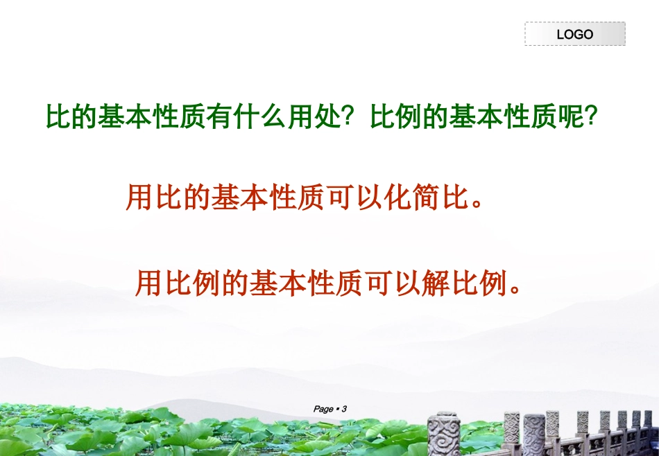 《比和比例》复习课课件(实验潘芳花)_第3页