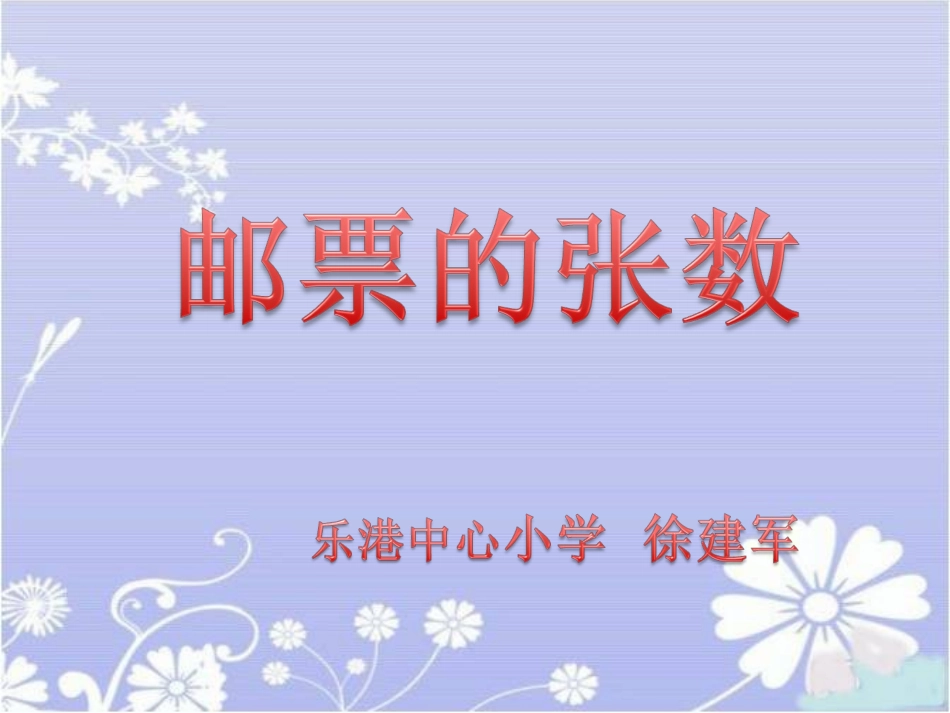 《邮票的张数》课件1_第1页