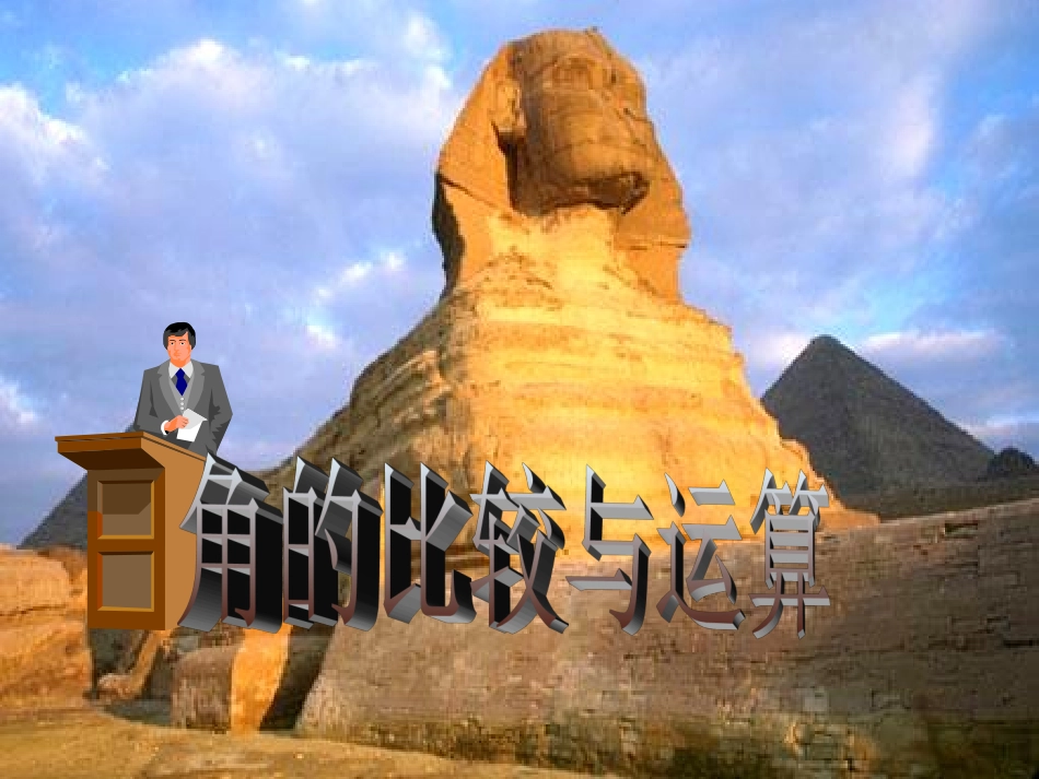 《角的比较与运算》课件_第1页