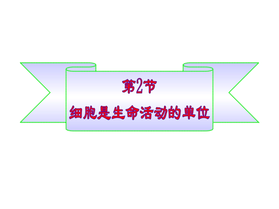 《细胞是生命活动的单位》_第1页