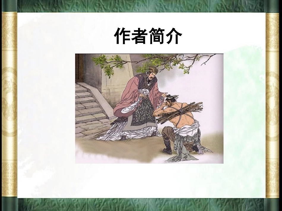 【将相和PPT_PPT课件_第2页