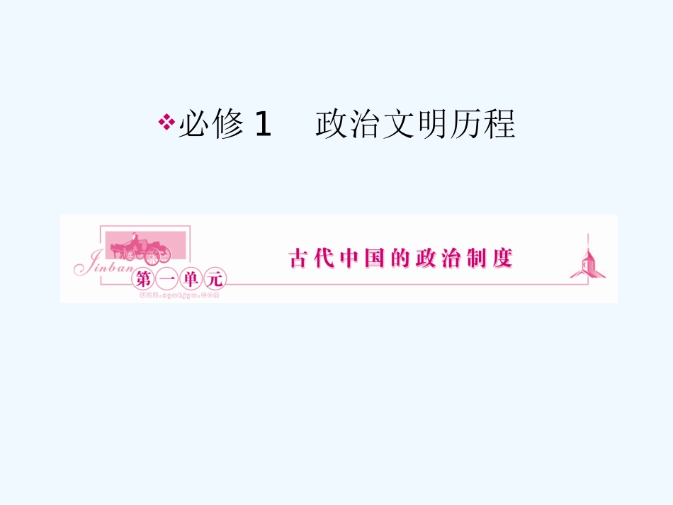 《金版新学案》2011高三历史一轮 第1讲 夏、商、西周的政治制度和秦朝中央集权制度的形成课件 新人教版_第1页