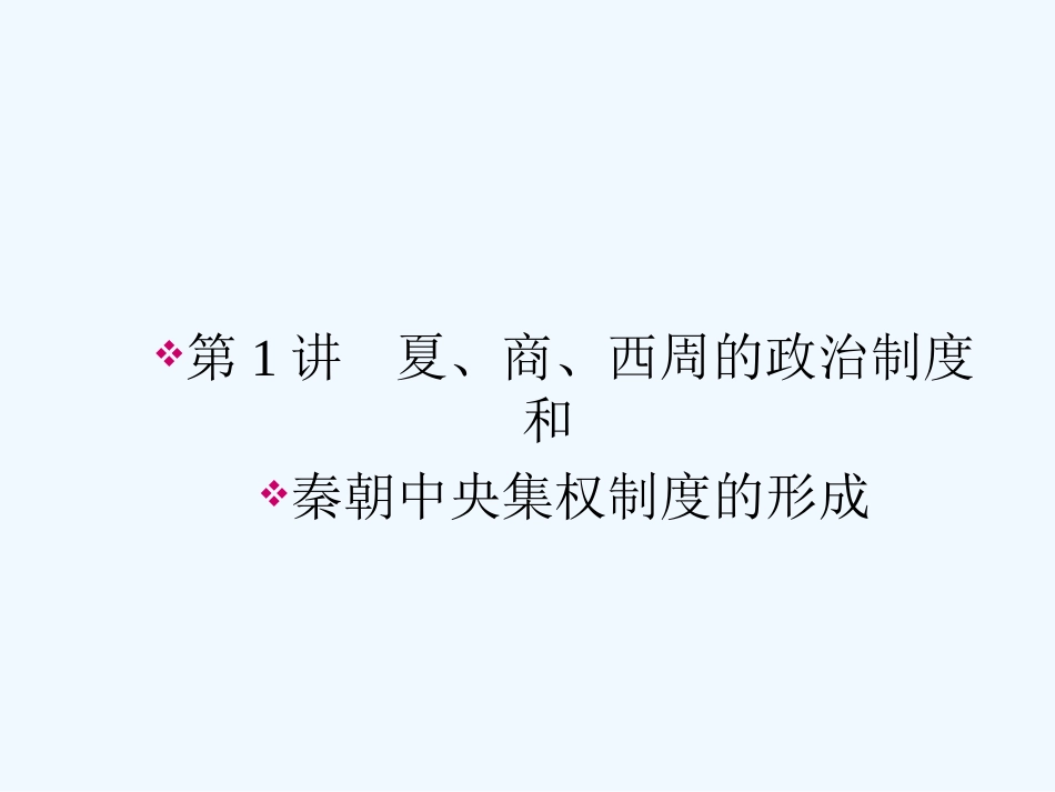 《金版新学案》2011高三历史一轮 第1讲 夏、商、西周的政治制度和秦朝中央集权制度的形成课件 新人教版_第2页