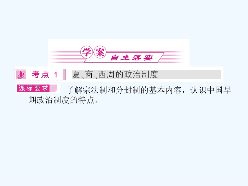 《金版新学案》2011高三历史一轮 第1讲 夏、商、西周的政治制度和秦朝中央集权制度的形成课件 新人教版_第3页