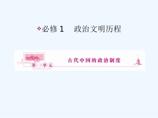 《金版新学案》2011高三历史一轮 第1讲 夏、商、西周的政治制度和秦朝中央集权制度的形成课件 新人教版