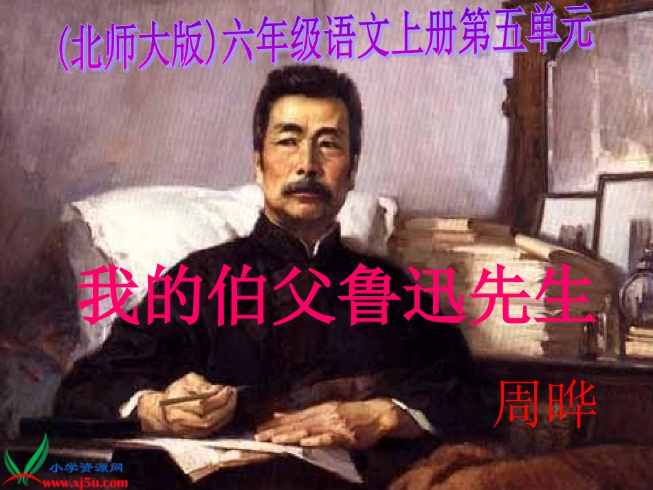 《我的伯父鲁迅先生》PPT课件_第1页