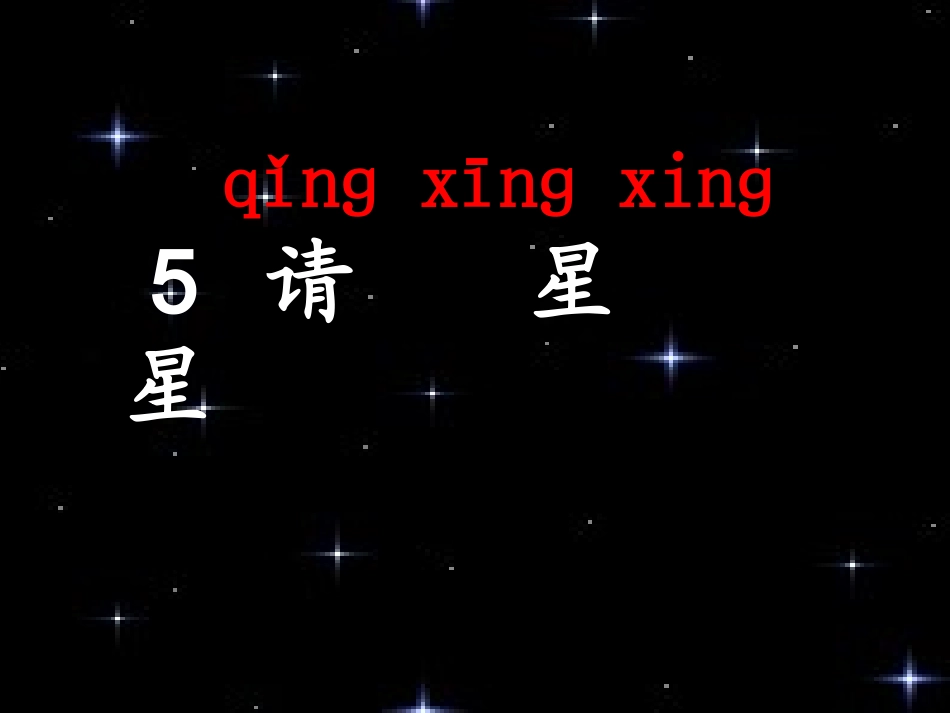 《请星星》教学课件(1)_第2页