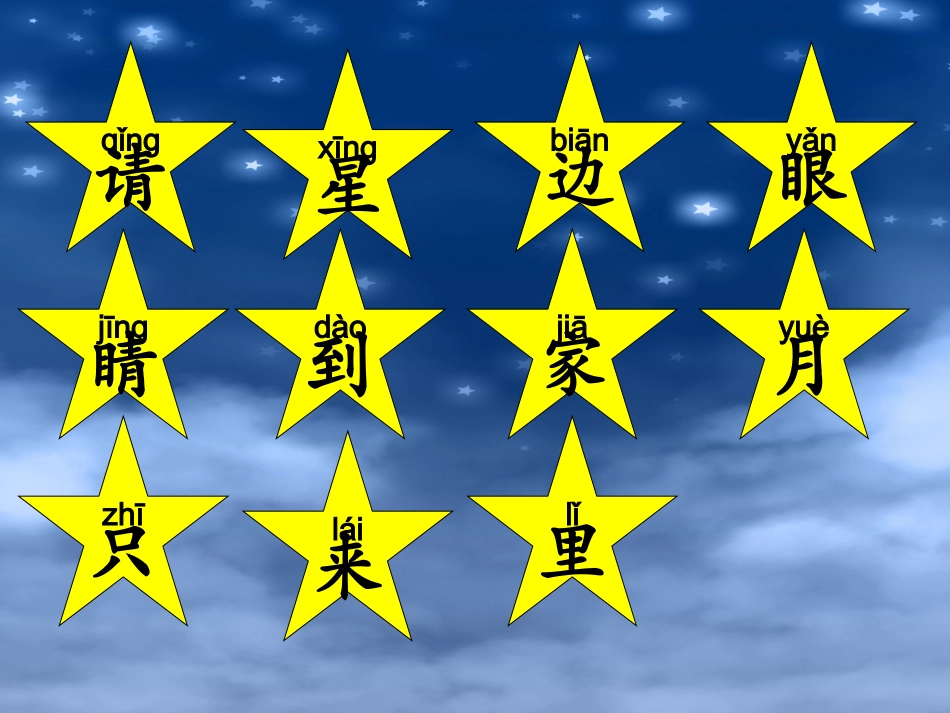 《请星星》教学课件(1)_第3页