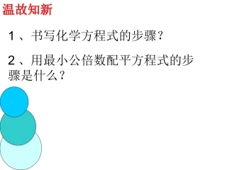 【课题二：如何正确书写化学方程式(第二课时）