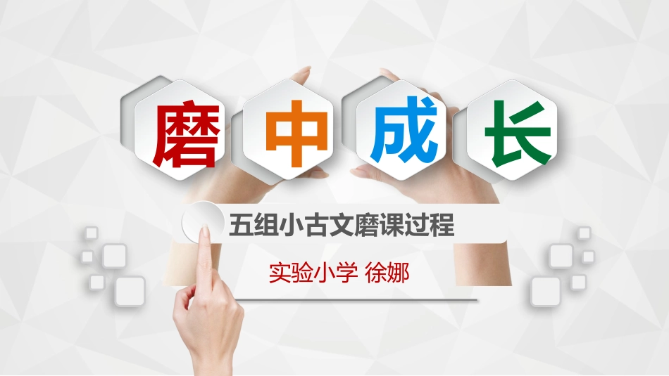 《杨氏之子》磨课过程_第1页