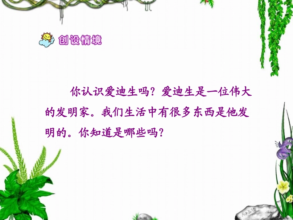 《爱迪生救妈妈》教学课件1_第2页