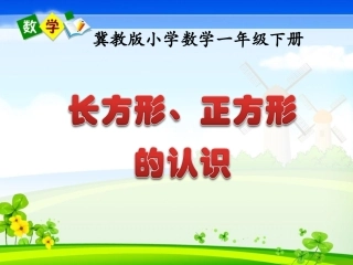 《长方形、正方形的认识》原创课件(1)