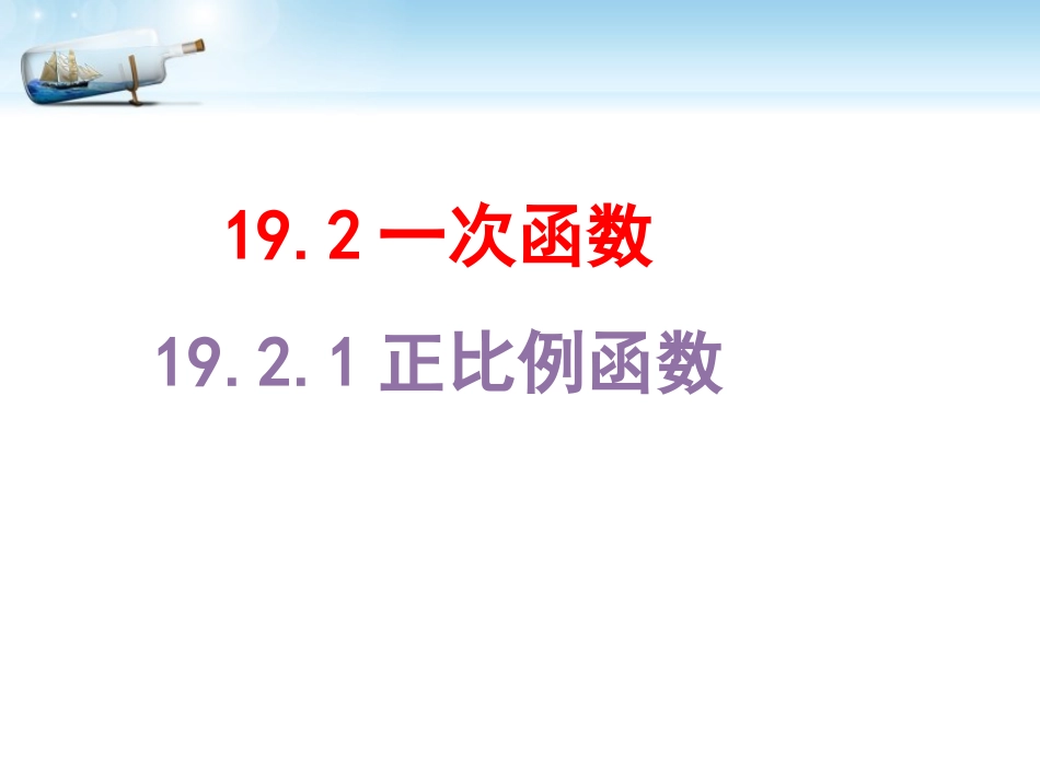 【推荐】1921正比例函数（第1课时）-课件（1）_第1页
