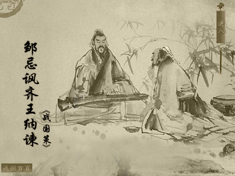 《邹忌讽齐王纳谏》课件1_第1页