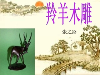 《羚羊木雕》课件 (2)