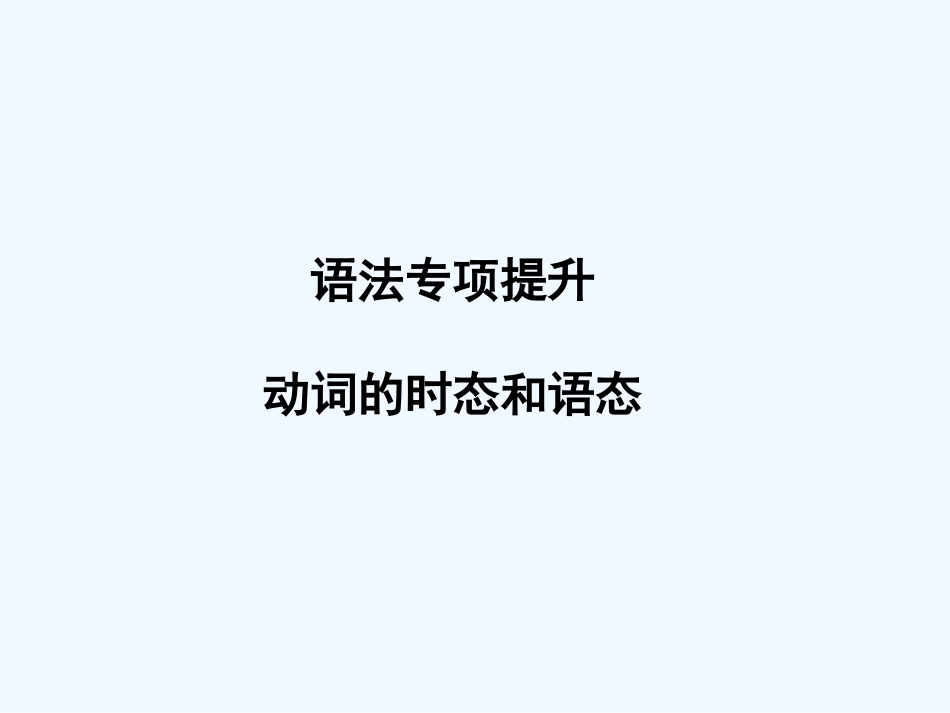 【安徽专版】《金版新学案》2011高三英语一轮课件语法2 新人教版必修5_第1页