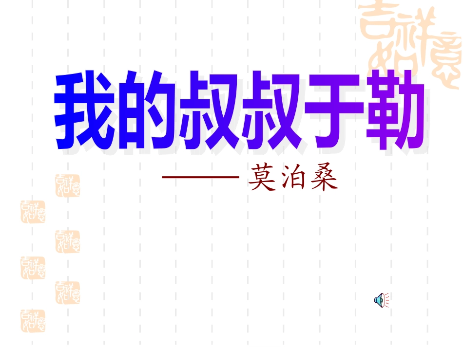 《我的叔叔于勒》邱编辑_第2页