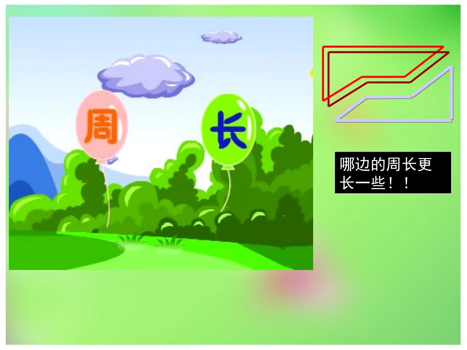 《认识周长》数学5册_第2页
