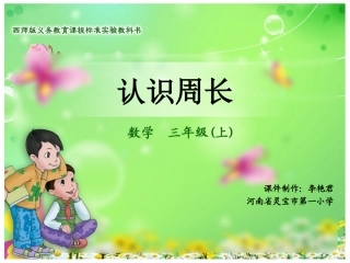 《认识周长》数学5册