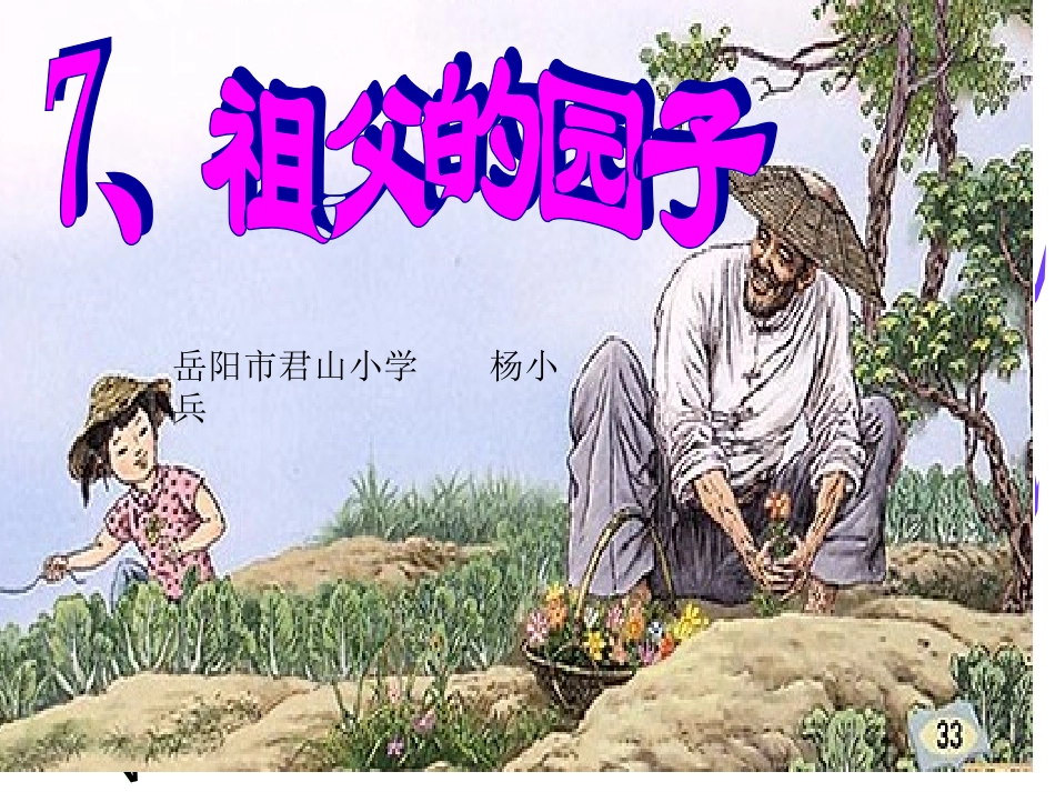 《祖父的园子》PPT_第1页