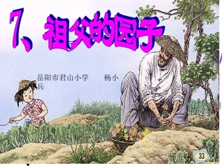 《祖父的园子》PPT