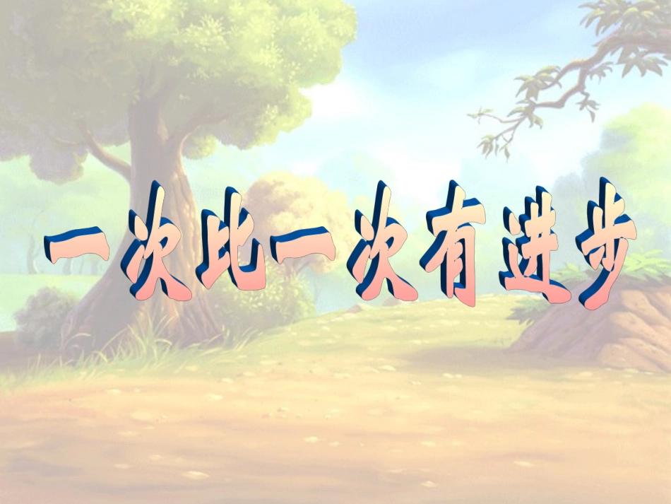 一次比一次有进步(二课时)_第1页