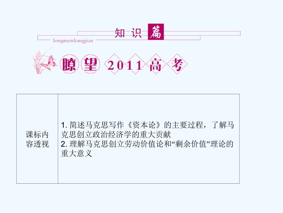 【龙门亮剑】2011高三政治一轮复习 专题2 马克思主义经济学的伟大贡献课件 新人教版选修2_第2页