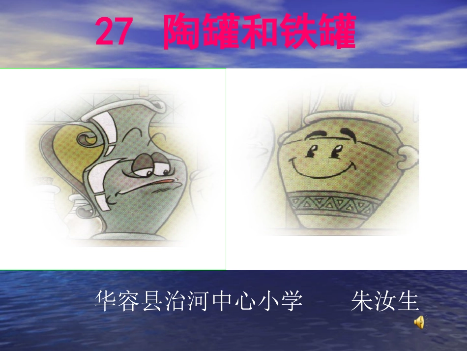 《陶罐和铁罐》人教三年级上课件_第1页