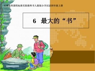《最大的书》课件
