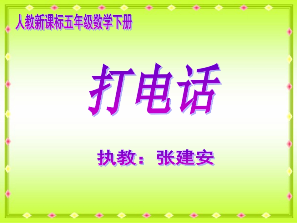 《打电话》PPT课件_第1页