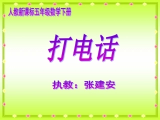 《打电话》PPT课件