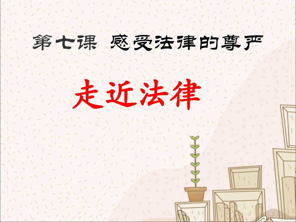 《走近法律》课件2_第1页