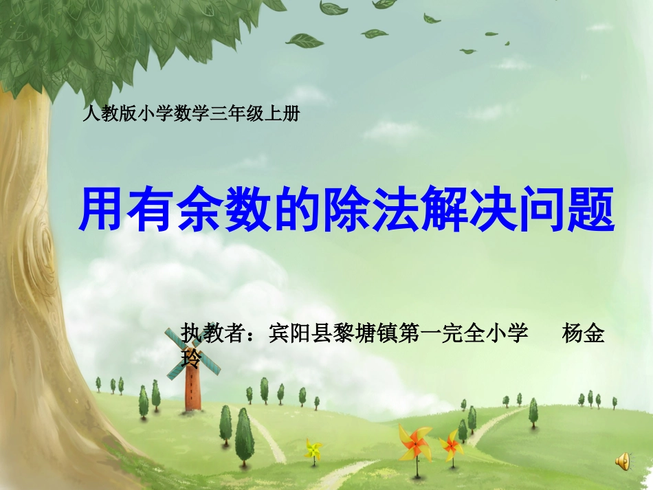 《用有余数的除法解决问题》课件_第1页