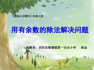 《用有余数的除法解决问题》课件