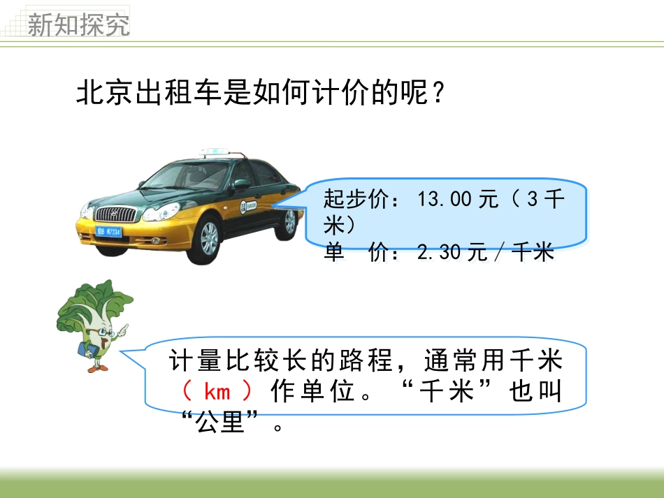 《认识千米》教学课件2_第3页