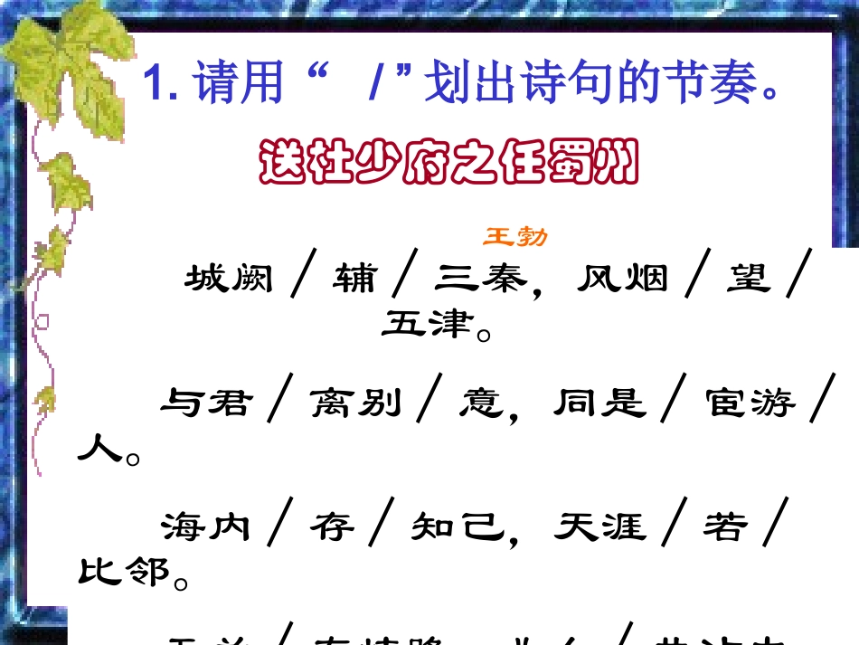 《送杜少府之任蜀州》课件_第3页