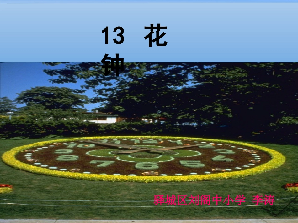 《花钟》课件(1)_第1页
