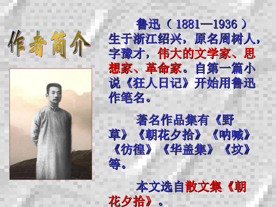《藤野先生》教学课件_第2页