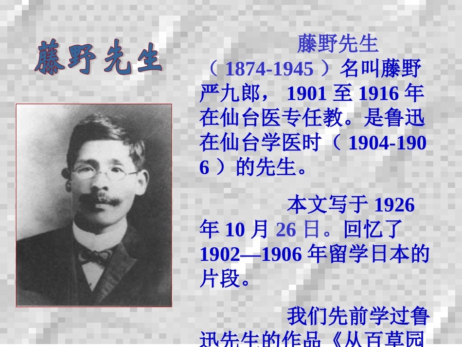 《藤野先生》教学课件_第3页