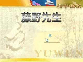 《藤野先生》教学课件