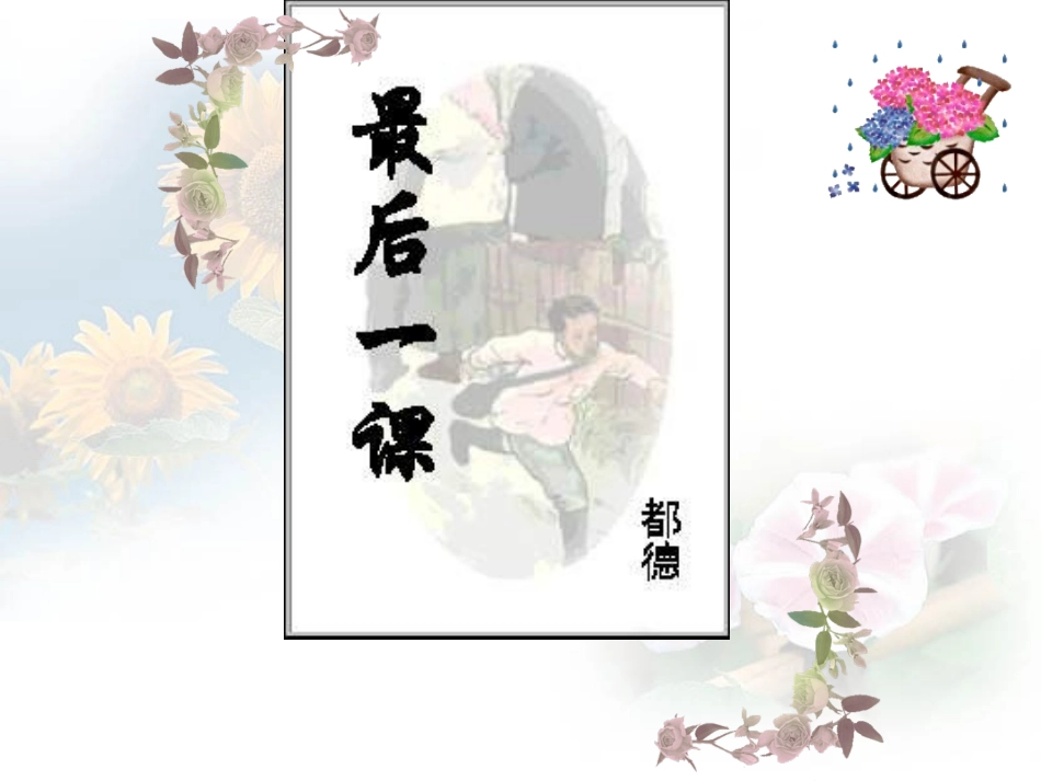 《最后一课》教学课件_第1页
