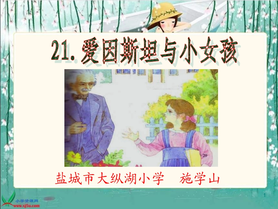 《爱因斯坦和小女孩》PPT课件00_第1页