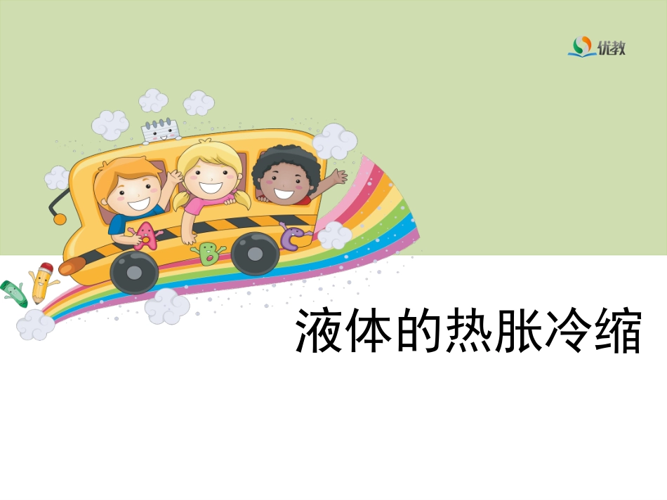 《液体的热胀冷缩》教学课件_第1页