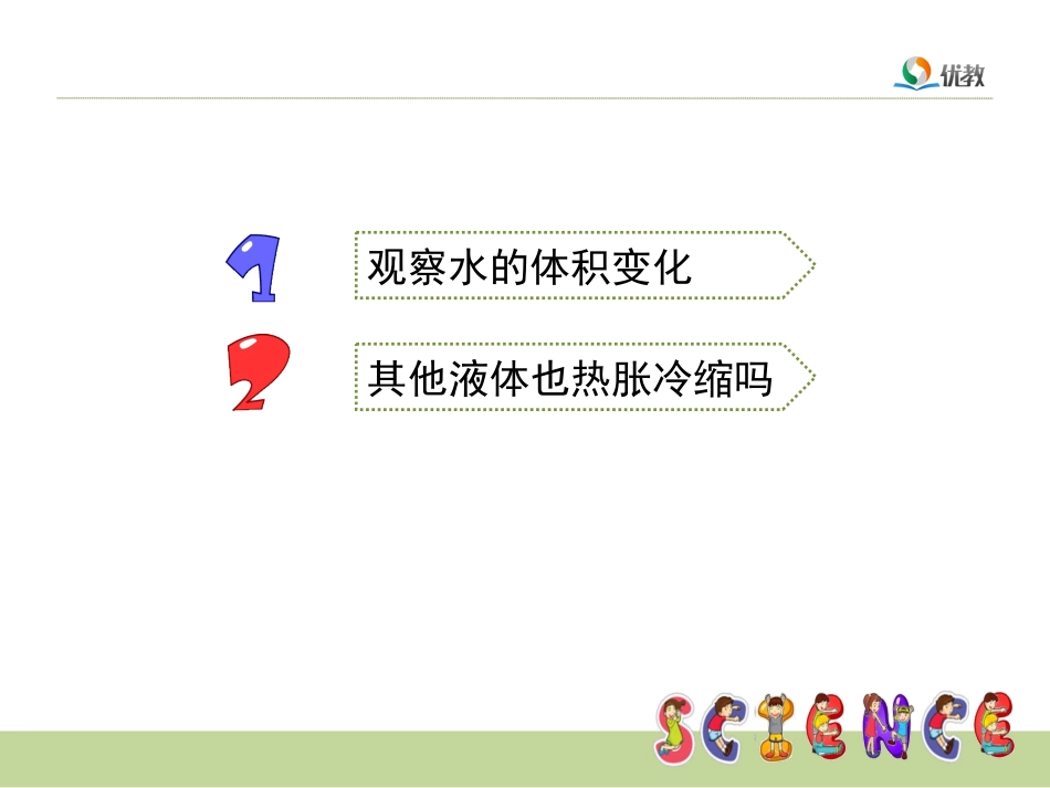 《液体的热胀冷缩》教学课件_第2页